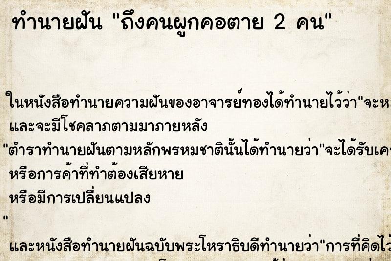 ทำนายฝันถึงคนผูกคอตาย2คน ทำนายฝันทำนายฝันถึงคนผูกคอตาย2คน